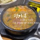 평가옥 | 선릉 직장인 점심 맛집 평가옥 삼성점 내돈내산