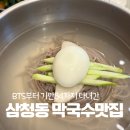 군침돌개 | 종로 삼청동 맛집 북촌막국수 제면소 청와대 근처 막국수