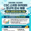 [강원 동해] CSC 수영장 정규직 강사 채용 (남녀무관 연봉 4,300만 원 이상 가능) 이미지