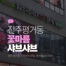 진주 평거동 가족외식 맛집, 꽃마름샤브샤브