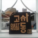 전주게스트하우스고사동