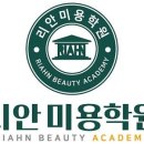 리안미용학원