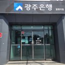 광주은행 (앞) | "함평 광주은행 적금 2.4% 가입 후기 | 3월 12일의 뼈아픈 과태료 교훈 😭"