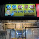 연안아구찜