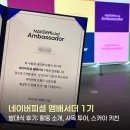 네이버피셜 앰배서더 1기 발대식 후기