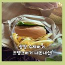 광양 간식! 수제버거 맛집 프랭크버거 광양 중마점! 치즈버거, 크리스피 치킨버거 내돈내산 후기