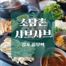 씨유 김포풍무봄점 | 김포 풍무역 맛집 : 소담촌 풍무점 재방문 후기