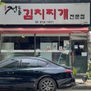 전통김치찌개전문점(이동점) 이미지