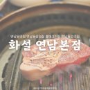 서울 마포구 연남동 :: 화설│눈꽃갈비전문점 연남동맛집 홍대고기집 화설 연남본점 모임식당으로 강추