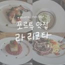 포르투 여행 가성비 코스 요리 맛집 후기 (라 리코타)