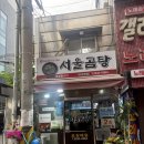 서울곰탕 | 당면사리 필수 서울곰탕 영등포 매운꼬리찜 맛집 내돈내산후기