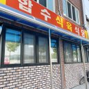 합수식육식당 이미지