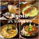타모쓰 | 교토 가와라마치 맛집 추천, 구글 평점 4.5 모츠나베 인생 맛집 쿄 모츠나베 카메하치 Kyo-Motsunabe...