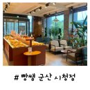 빵쌤군산시청점 이미지