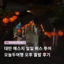 오늘 두시 | 대만 오후 출발 예스지 버스 투어 오늘두여행 후기 (예류, 스펀, 지우펀)