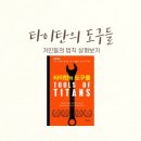 타이탄의 도구 이미지