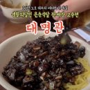 의정부 대명관 짜장면 – 생활의달인 은둔식달 간짜장 고수 맛집 솔직 리뷰