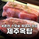 황제원돼지갈비스무숲점 | 춘천 스무숲 맛집 흑돼지 삼겹살 제주옥탑 삼겹살, 목살, 특수부위 후기
