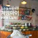 5~6월 치앙마이 7박 9일 자유여행 | 5일차-②카놈완 창모이(태국 전통 빙수)-북디자인호텔-시리와타나마켓