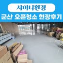 오픈카페 | 군산 카페 오픈청소 후기｜신규 매장 오픈 전 꼭 필요한 이유와 청소 과정 공개