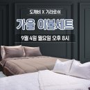 📢아라쇼 도깨비 X '[기라로쉬] 가을 이불세트🛏' 2023.09.04 PM8 이미지