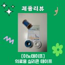 천우테크 | [이노테이프] 신생아 피부에도 자극 없는 쪽쪽이 고정용 의료용 실리콘 테이프