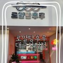 로얄 탕후루 이미지