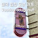 부두로 | 포틀랜드 부두도넛 본점 메뉴 가격 매장 포장 후기