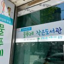 물푸레 작은도서관 이미지