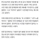 PD수첩 "당국 사전 대응 문제점 제보 기다립니다"…논란 일자 수정 이미지