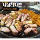 참나무집가든 | 220P : 소요산맛집 유기농 쌈과 찬이 있는 동두천바베큐 시실리가든