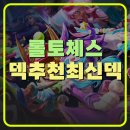 롤토체스 덱 추천 최신버전