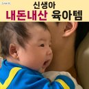 제이치유통 | 생후 1개월 아기 육아일기 | 손발조형물 , 필수 육아템 내돈내산 실사용 후기 (2021년생)