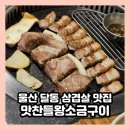 달동소금구이 | 울산 달동 회식하기 좋은 맛찬들왕소금구이 울산달동점