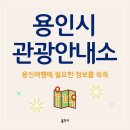 용인시청 관광안내소 이미지