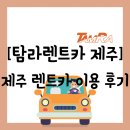 ㈜탐라렌트카 (김포영업소) | [렌트][제주도] 공항 앞 "탐라렌트카 제주" 장애 처리 및 이용 후기(당황당 주의)