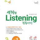 [중등] 웅진컴퍼스미디어 &#34;센치한 Listening 길들이기&#34; 내신대비교재소개 이미지