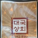 대국상회 이미지