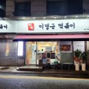 이명근떡볶이 이미지