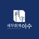 세무회계이수 - 서초구 방배로 174 | 세무회계이수