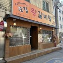 큰집왕갈비탕 이미지