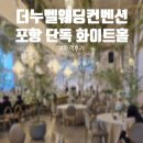 코오롱커튼종합장식 | 웨딩컨벤션 ㅣ 포항 단독 웨딩홀 ㅣ 더 누벨 그레이스홀 ㅣ 종합운동장 근처 화이트 웨딩홀 ㅣ 하객 후기
