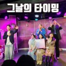 타이밍 | 대학로 최고의 로맨스 연극 추천, 그날의 타이밍 공연 후기