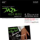 [0415]Jazz..와인에 빠지다 26th concert :: Swan Kim Jazz Trio 이미지