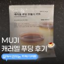 세븐일레븐 용산만리점 | 생각보다 퀄리티 미쳤던 무인양품 캐러멜 푸딩ㅣ 내돈내산 후기