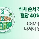 피앤디동아메디컬(주) | 채소 먼저 먹었을 뿐인데 혈당 40% 덜 올랐다, CGM 붙이고 나서야 알게 된 것들