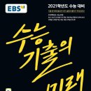 EBS 수능 기출의 미래_국어(독서) 이미지