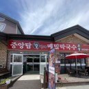 뚱돈 | '충주' 중앙탑뚱감자막국수 | 충주 중앙탑 근처 막국수랑 치킨같이 주는 맛집