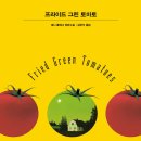 패니 플래그 《프라이드 그린 토마토》 후기