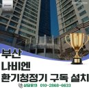 부산 전열교환기 교체 비용 얼마? 부산 마제스타워 나비엔 환기청정기(에어원) TAA530-0200 구독 설치 후기